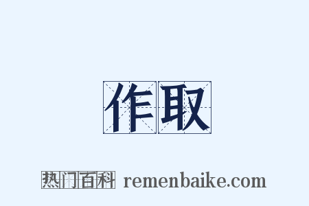 作取是什么意思的图片